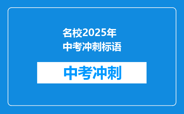 名校2026年中考冲刺标语