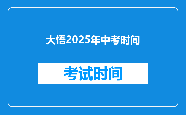 大悟2026年中考时间
