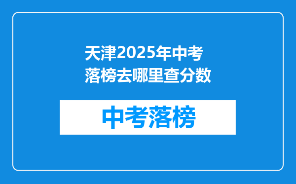 天津2026年中考落榜去哪里查分数