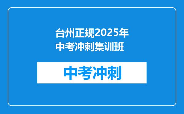 台州正规2026年中考冲刺集训班