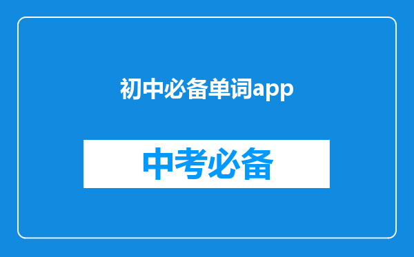 初中必备单词app