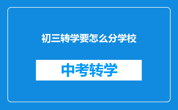 初三转学要怎么分学校