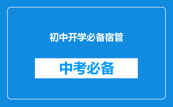 初中开学必备宿管