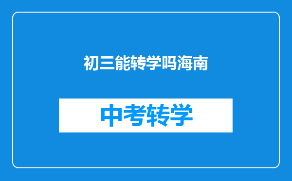初三能转学吗海南