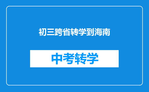 初三跨省转学到海南