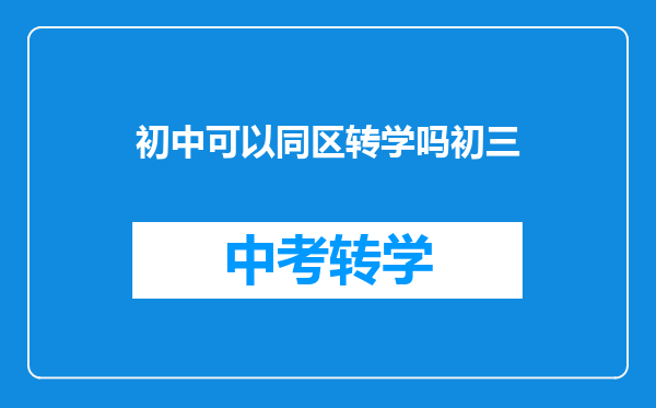初中可以同区转学吗初三