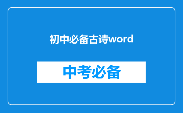 初中必备古诗word