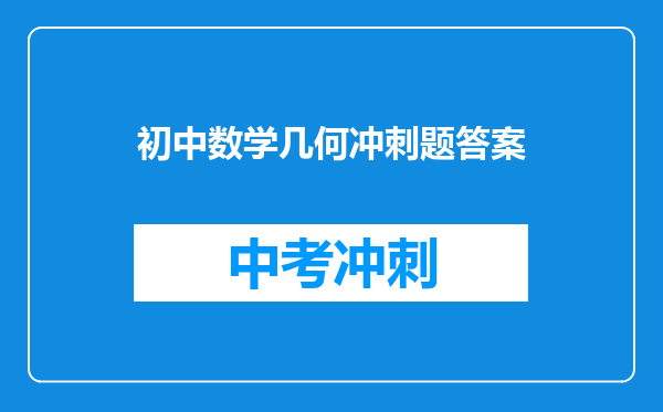 初中数学几何冲刺题答案