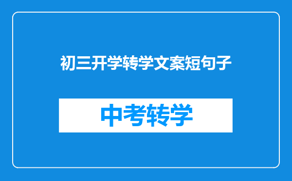 初三开学转学文案短句子