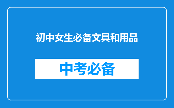 初中女生必备文具和用品