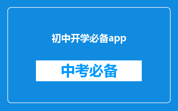 初中开学必备app