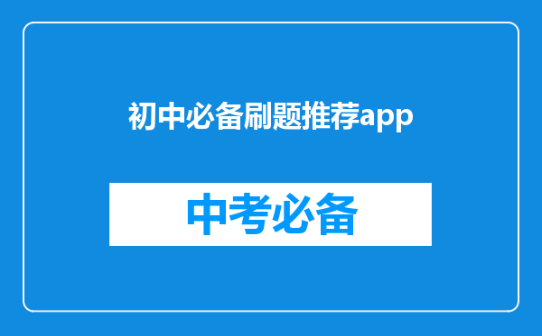初中必备刷题推荐app