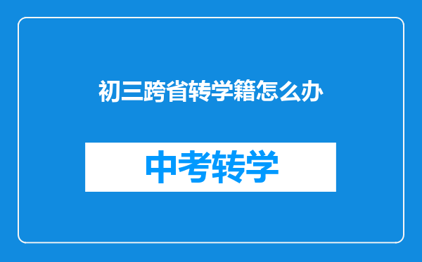初三跨省转学籍怎么办