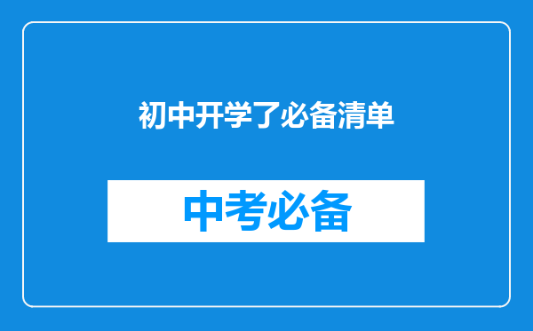 初中开学了必备清单