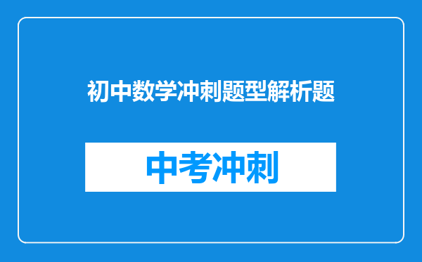 初中数学冲刺题型解析题