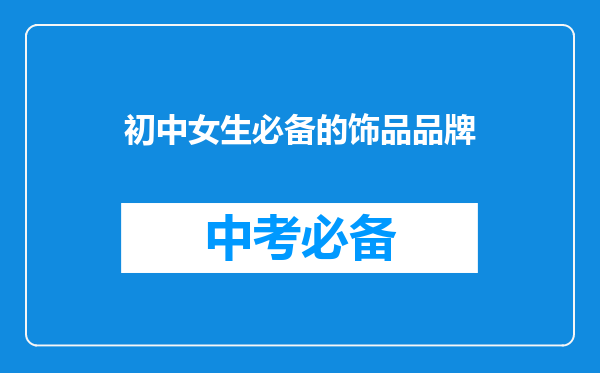 初中女生必备的饰品品牌