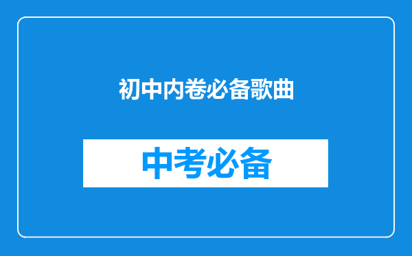 初中内卷必备歌曲