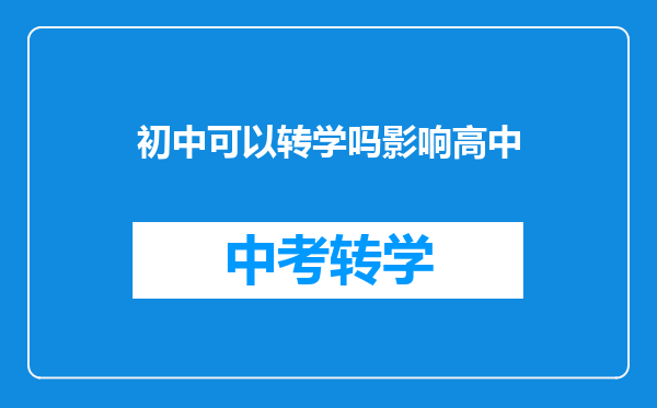 初中可以转学吗影响高中