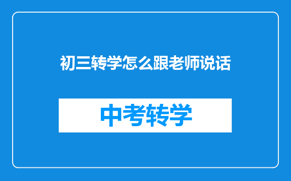 初三转学怎么跟老师说话