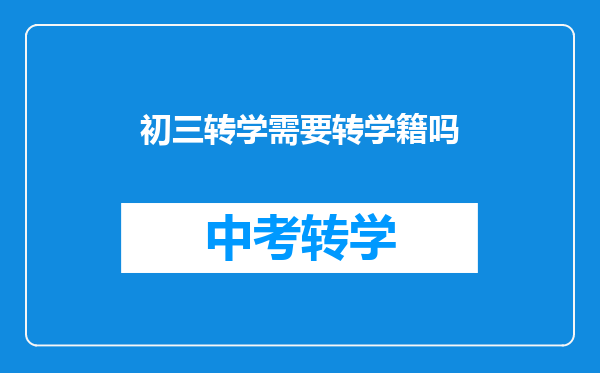 初三转学需要转学籍吗