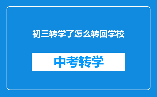 初三转学了怎么转回学校