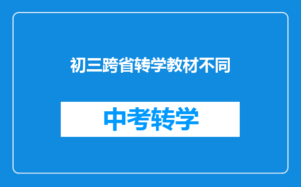 初三跨省转学教材不同