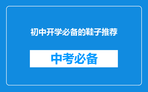 初中开学必备的鞋子推荐