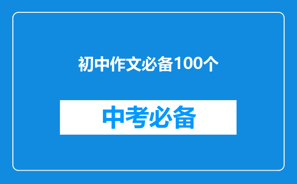 初中作文必备100个