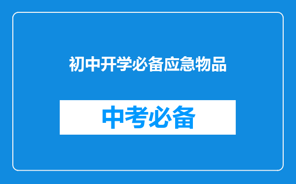 初中开学必备应急物品