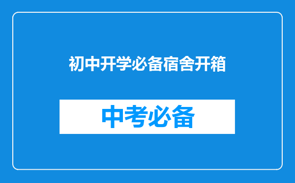 初中开学必备宿舍开箱