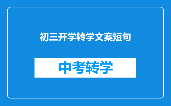 初三开学转学文案短句