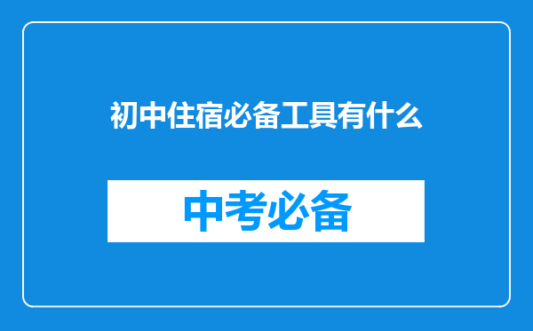 初中住宿必备工具有什么