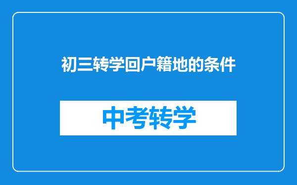 初三转学回户籍地的条件