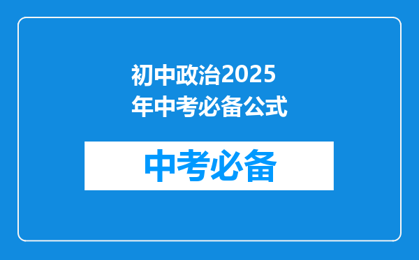 初中政治2025年中考必备公式