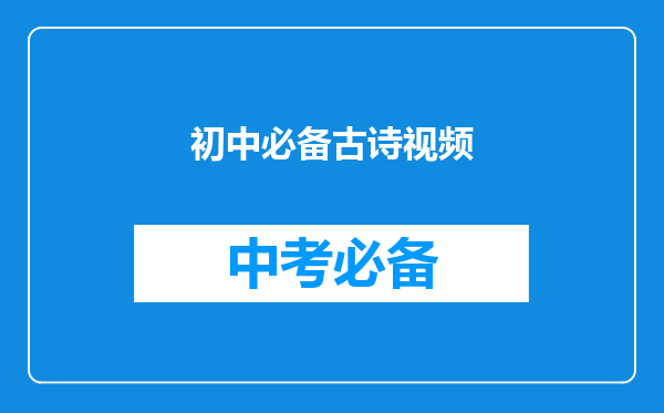 初中必备古诗视频