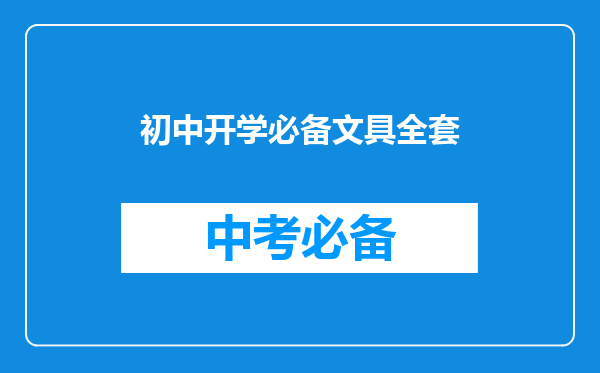 初中开学必备文具全套