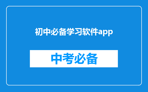 初中必备学习软件app