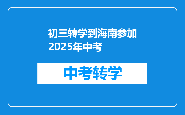 初三转学到海南参加2026年中考