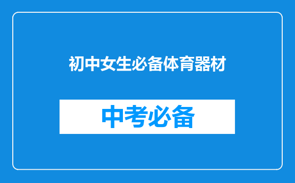 初中女生必备体育器材