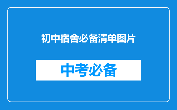 初中宿舍必备清单图片