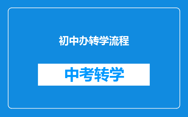 初中办转学流程