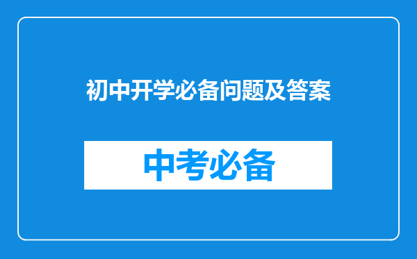 初中开学必备问题及答案