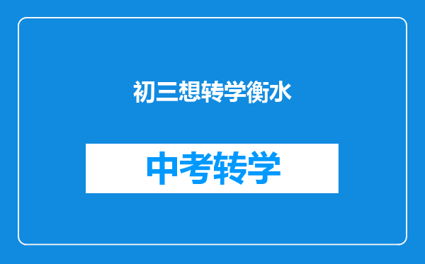 初三想转学衡水