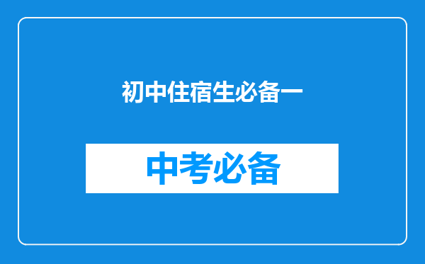 初中住宿生必备一