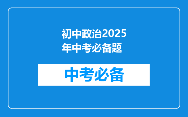 初中政治2025年中考必备题
