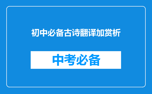 初中必备古诗翻译加赏析