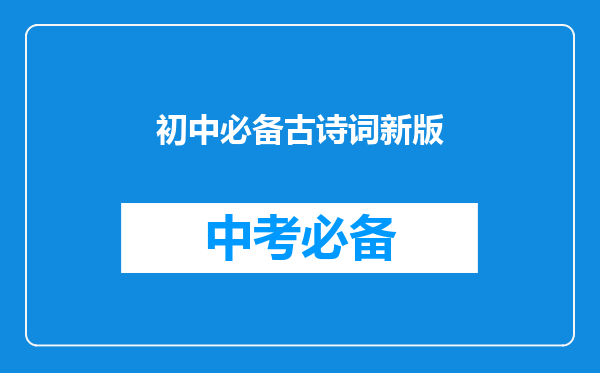 初中必备古诗词新版