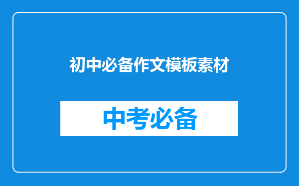 初中必备作文模板素材