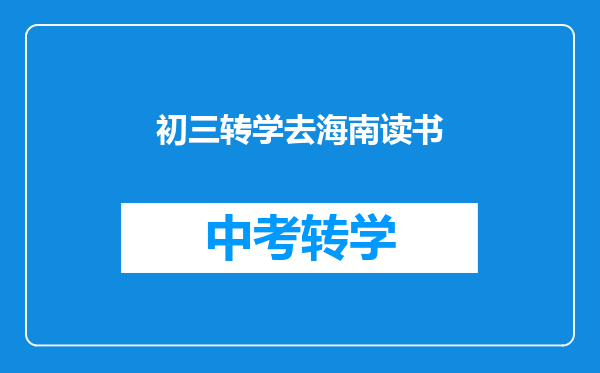 初三转学去海南读书