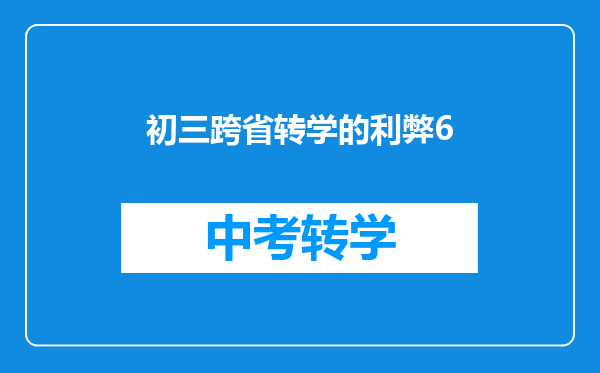 初三跨省转学的利弊6